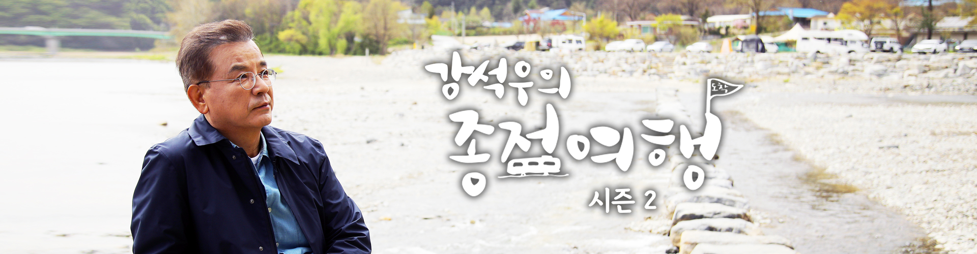 강석우의 종점여행