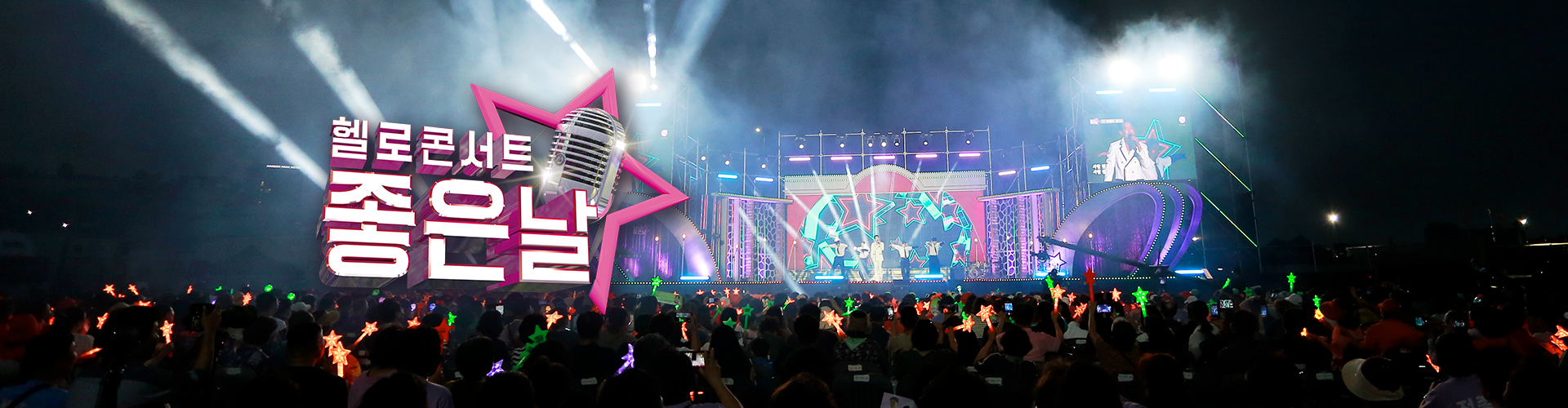 헬로콘서트 좋은날