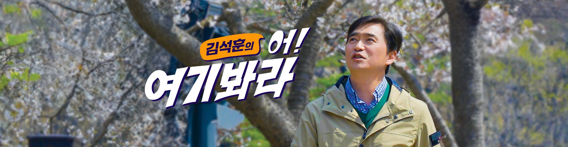 김석훈의 어!여기봐라