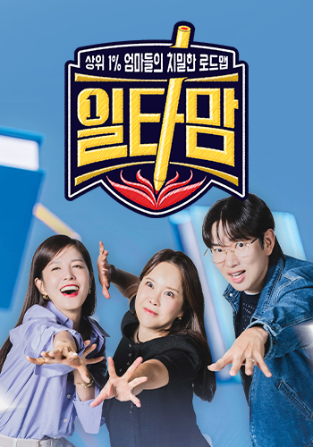 일타맘