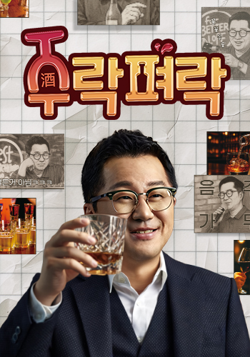 주락펴락