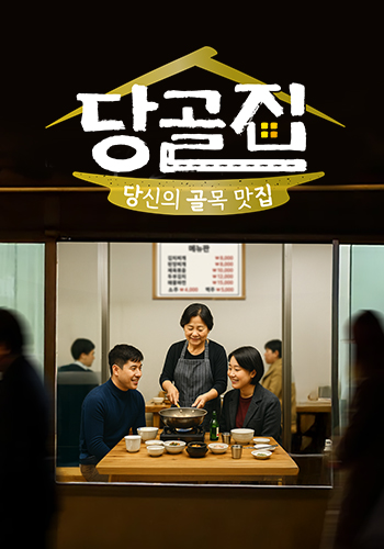 당골집