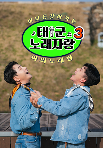 태군노래자랑3