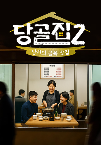 당골집2