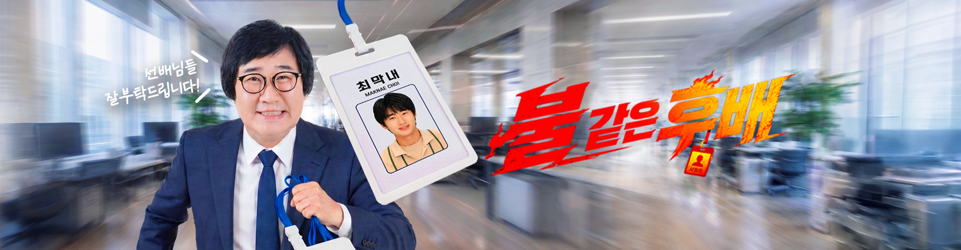 불 같은 후배