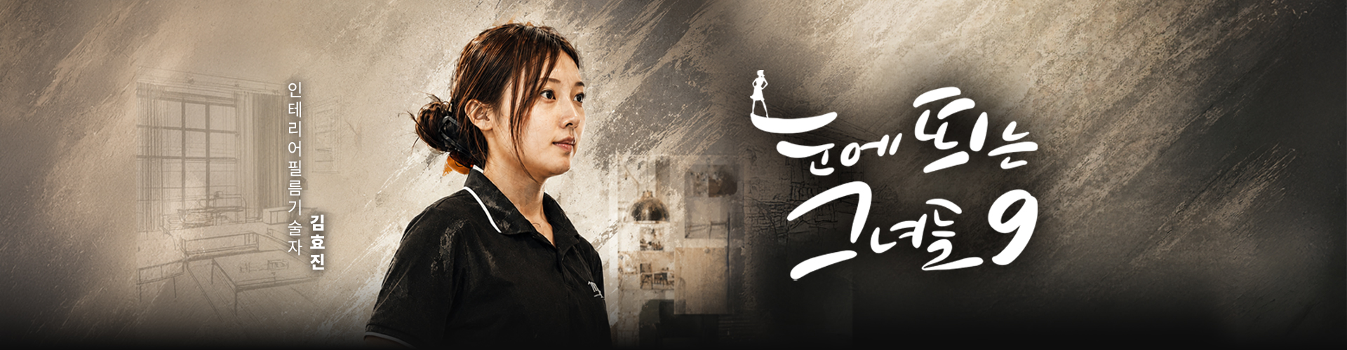눈에 띄는 그녀들9