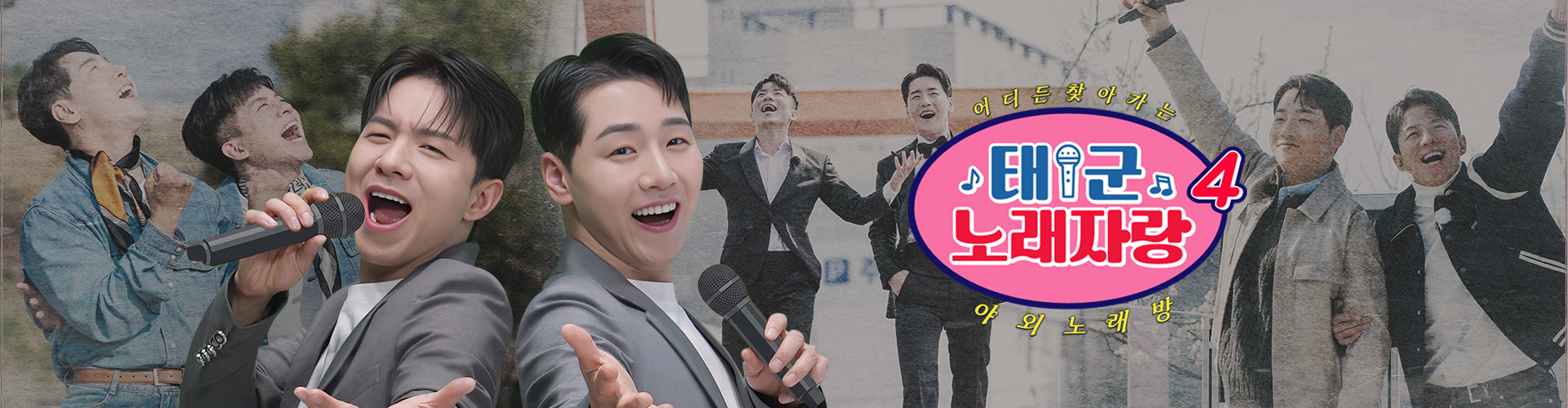 태군노래자랑4